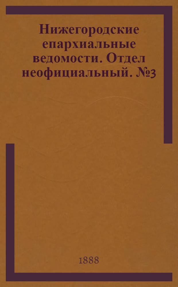 Нижегородские епархиальные ведомости. Отдел неофициальный. № 3 (1 февраля 1888 г.)