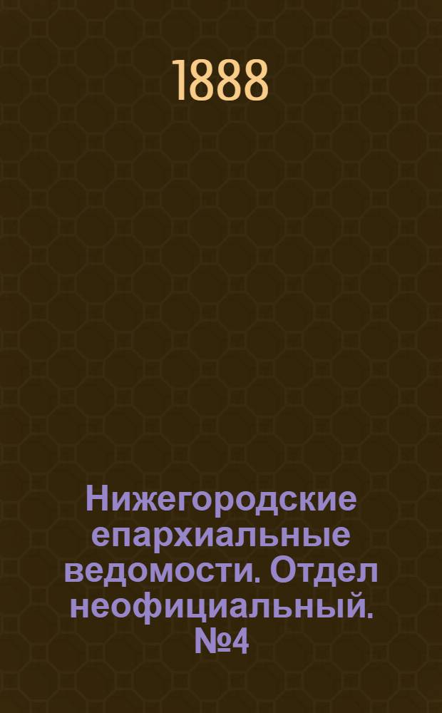 Нижегородские епархиальные ведомости. Отдел неофициальный. № 4 (15 февраля 1888 г.)