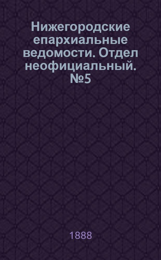 Нижегородские епархиальные ведомости. Отдел неофициальный. № 5 (1 марта 1888 г.)