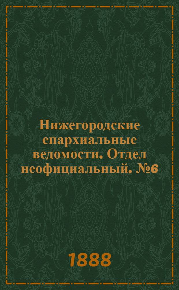 Нижегородские епархиальные ведомости. Отдел неофициальный. № 6 (15 марта 1888 г.)