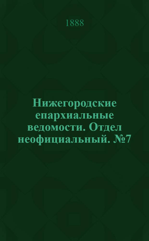 Нижегородские епархиальные ведомости. Отдел неофициальный. № 7 (1 апреля 1888 г.)