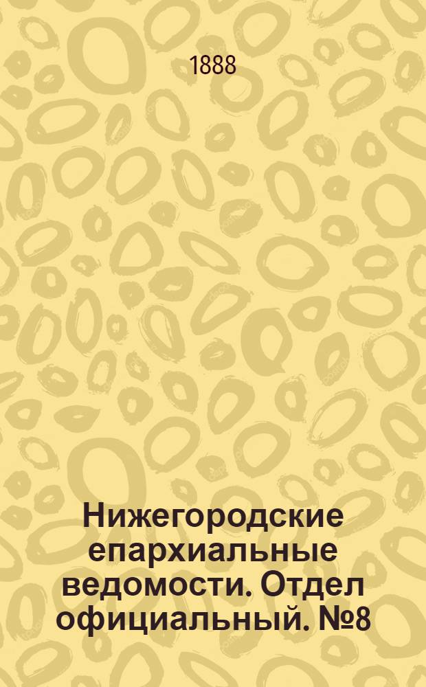 Нижегородские епархиальные ведомости. Отдел официальный. № 8 (15 апреля 1888 г.)
