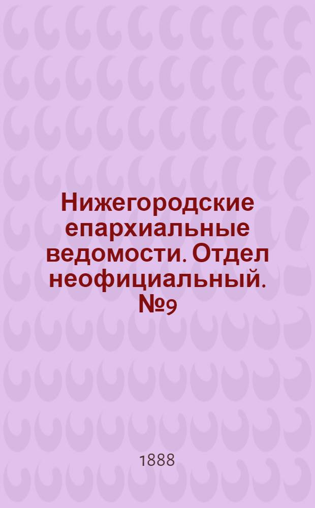 Нижегородские епархиальные ведомости. Отдел неофициальный. № 9 (1 мая 1888 г.)