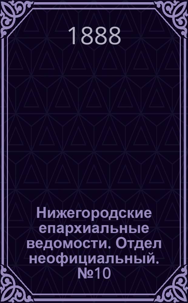 Нижегородские епархиальные ведомости. Отдел неофициальный. № 10 (15 мая 1888 г.)