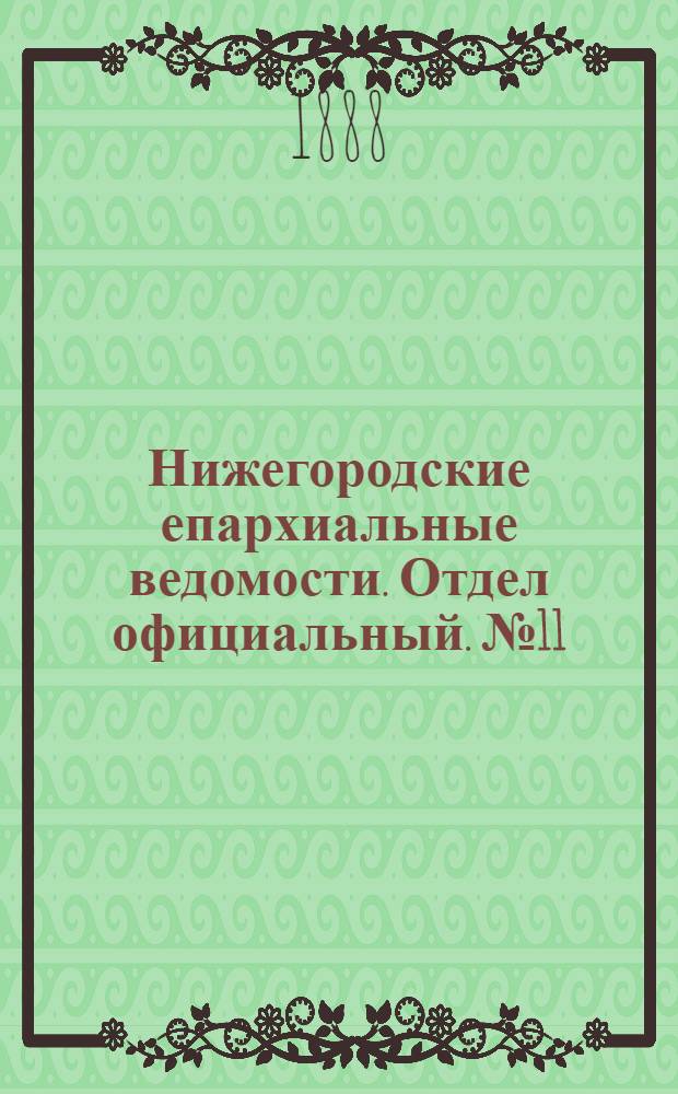 Нижегородские епархиальные ведомости. Отдел официальный. № 11 (1 июня 1888 г.)