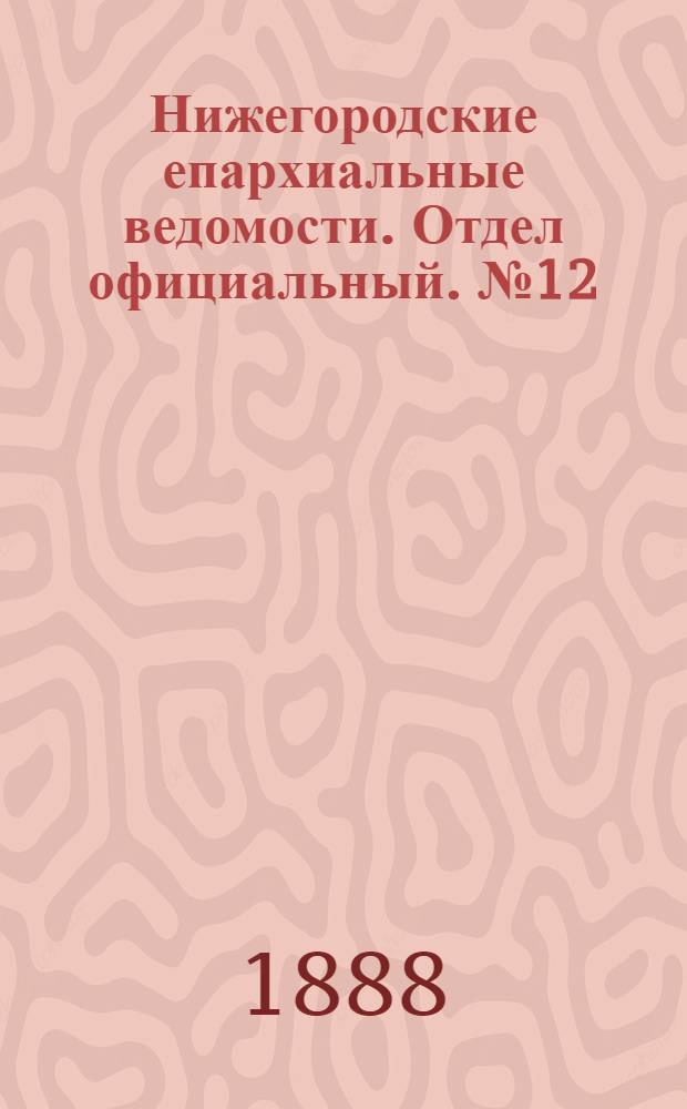 Нижегородские епархиальные ведомости. Отдел официальный. № 12 (15 июня 1888 г.)