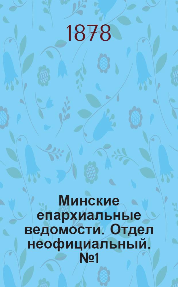 Минские епархиальные ведомости. Отдел неофициальный. № 1 (15 января 1878 г.)