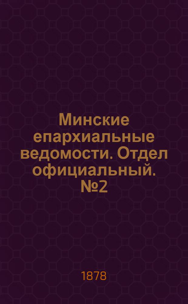 Минские епархиальные ведомости. Отдел официальный. № 2 (1 февраля 1878 г.)