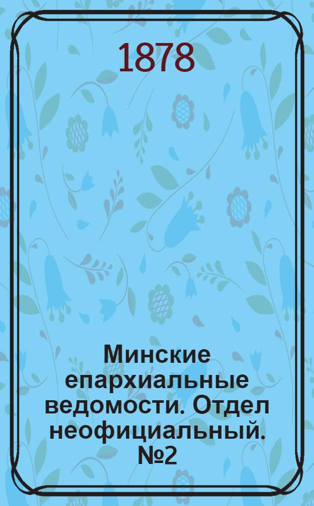Минские епархиальные ведомости. Отдел неофициальный. № 2 (1 февраля 1878 г.)