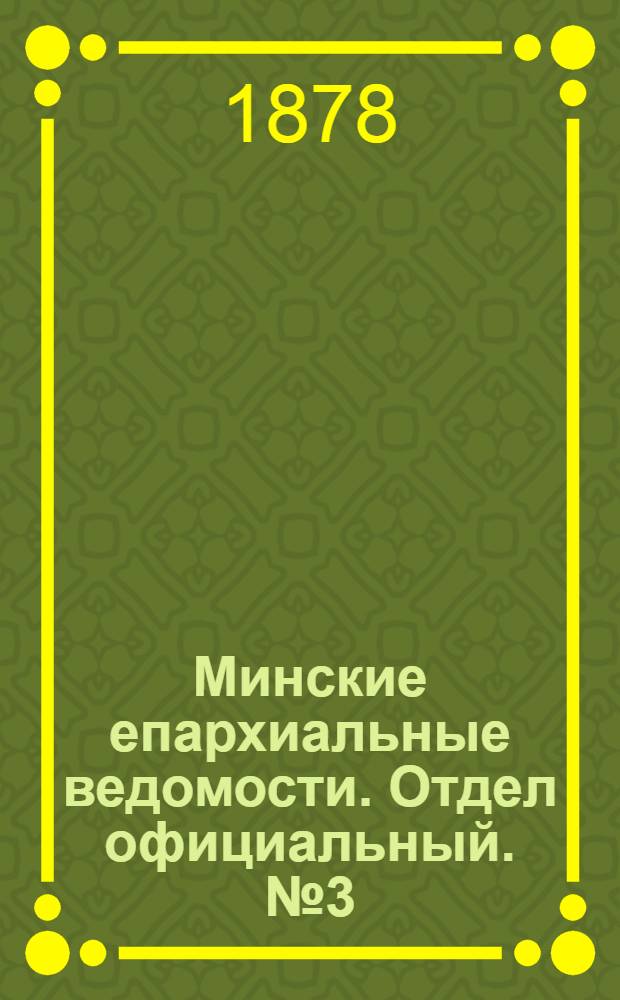 Минские епархиальные ведомости. Отдел официальный. № 3 (15 февраля 1878 г.)