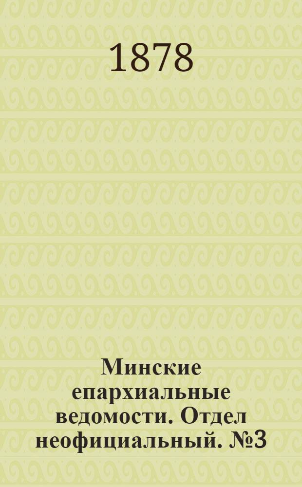Минские епархиальные ведомости. Отдел неофициальный. № 3 (15 февраля 1878 г.)