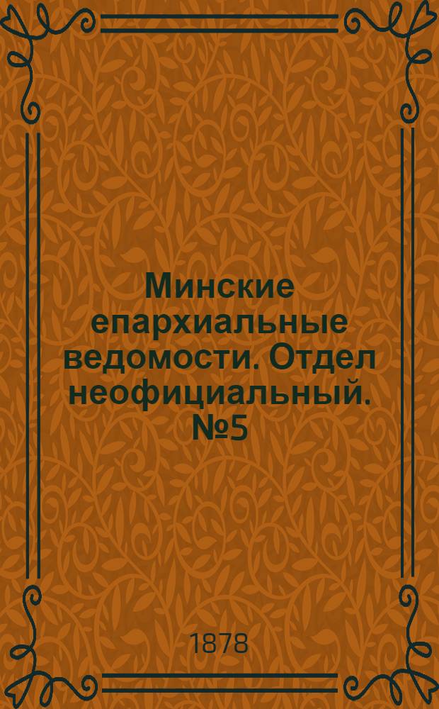 Минские епархиальные ведомости. Отдел неофициальный. № 5 (15 марта 1878 г.)