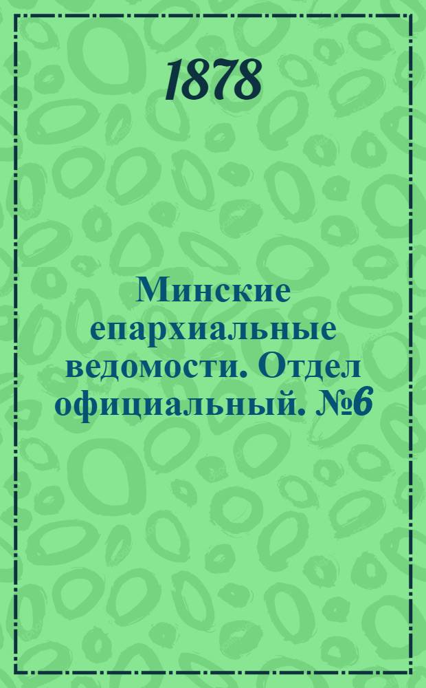 Минские епархиальные ведомости. Отдел официальный. № 6 (30 марта 1878 г.)