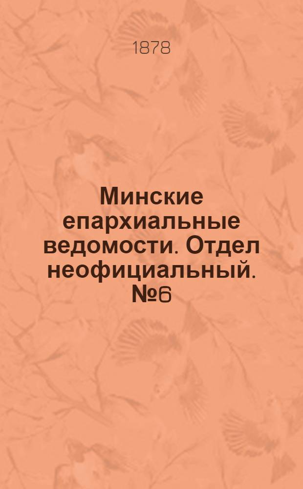 Минские епархиальные ведомости. Отдел неофициальный. № 6 (30 марта 1878 г.)