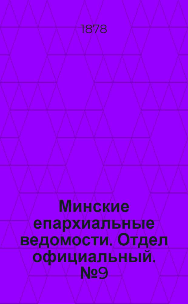 Минские епархиальные ведомости. Отдел официальный. № 9 (15 мая 1878 г.)