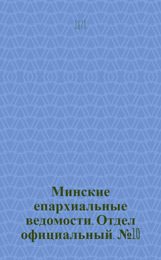 Минские епархиальные ведомости. Отдел официальный. № 10 (30 мая 1878 г.)