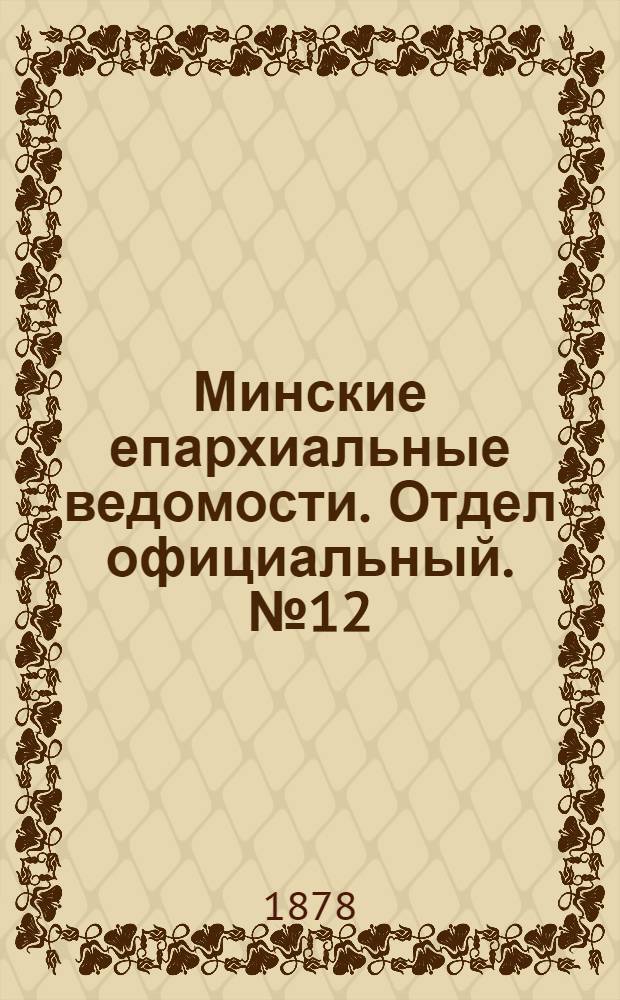 Минские епархиальные ведомости. Отдел официальный. № 12 (30 июня 1878 г.)
