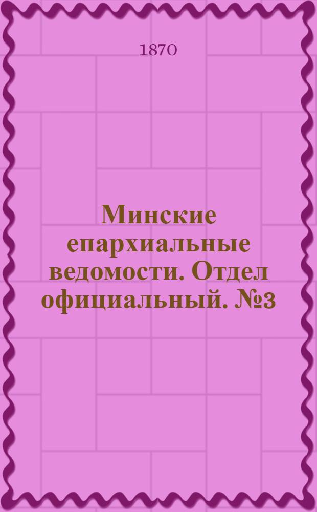Минские епархиальные ведомости. Отдел официальный. № 3 (15 февраля 1870 г.)