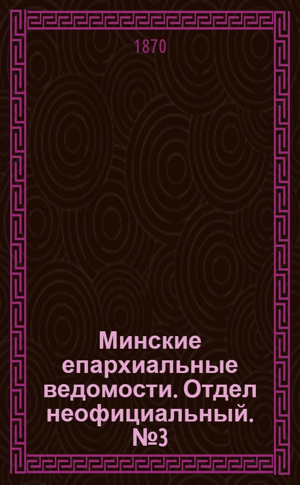 Минские епархиальные ведомости. Отдел неофициальный. № 3 (15 февраля 1870 г.)