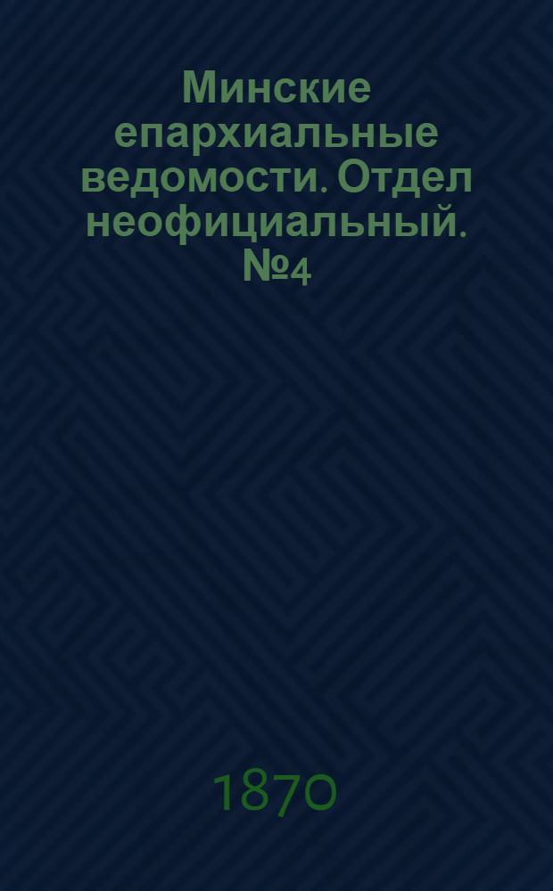 Минские епархиальные ведомости. Отдел неофициальный. № 4 (28 февраля 1870 г.)