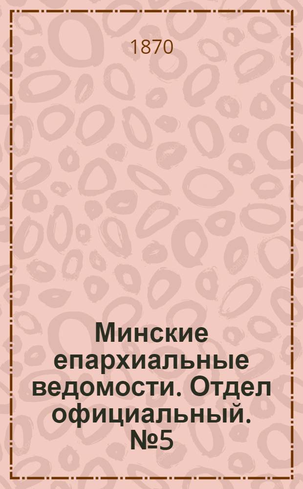 Минские епархиальные ведомости. Отдел официальный. № 5 (15 марта 1870 г.)