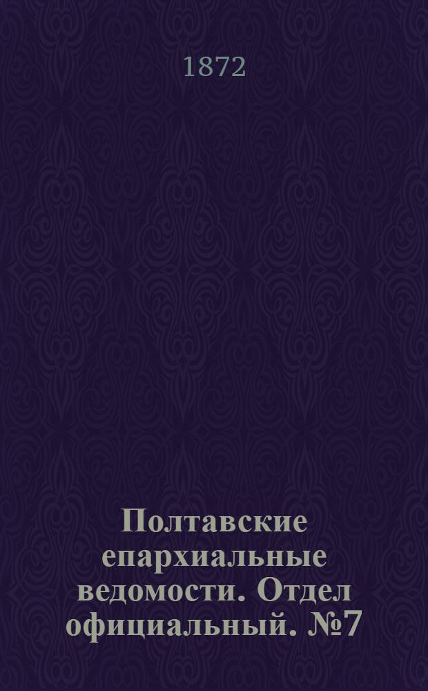 Полтавские епархиальные ведомости. Отдел официальный. № 7 (1 апреля 1872 г.)