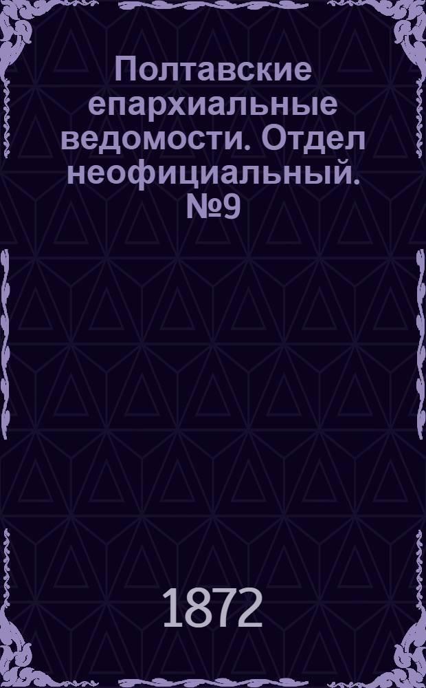 Полтавские епархиальные ведомости. Отдел неофициальный. № 9 (1 мая 1872 г.)