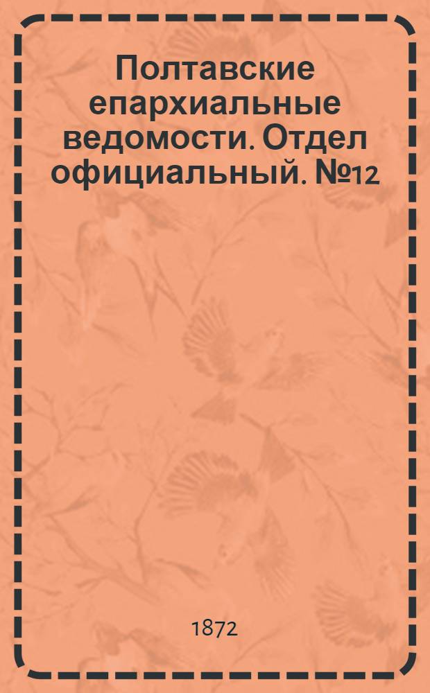 Полтавские епархиальные ведомости. Отдел официальный. № 12 (15 июня 1872 г.)