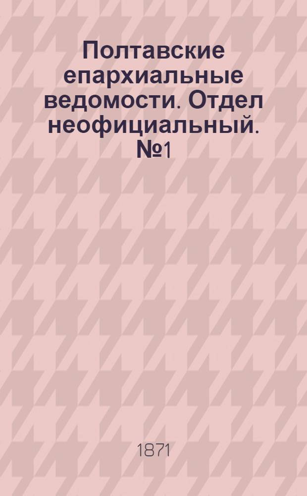 Полтавские епархиальные ведомости. Отдел неофициальный. № 1 (1 января 1870 г.)