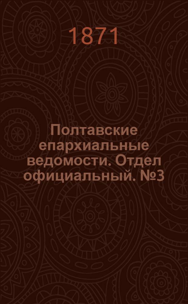 Полтавские епархиальные ведомости. Отдел официальный. № 3 (1 февраля 1871 г.)