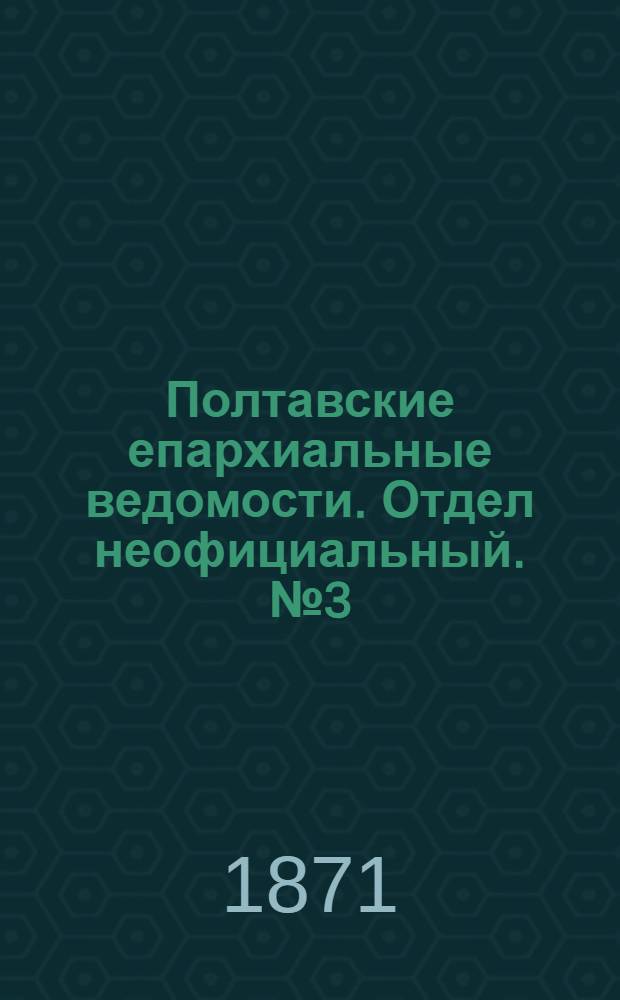 Полтавские епархиальные ведомости. Отдел неофициальный. № 3 (1 февраля 1871 г.)
