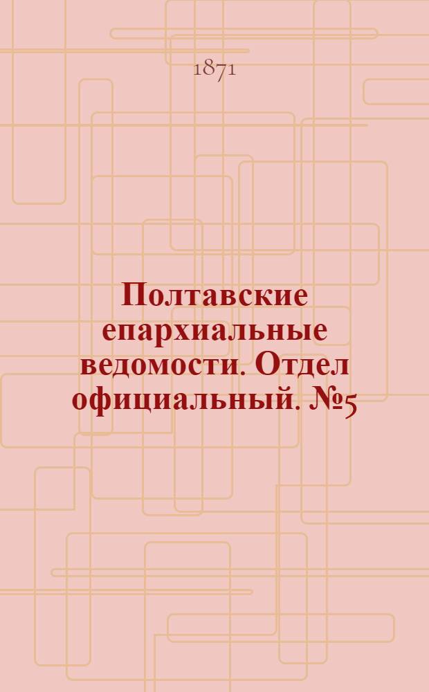 Полтавские епархиальные ведомости. Отдел официальный. № 5 (1 марта 1871 г.)