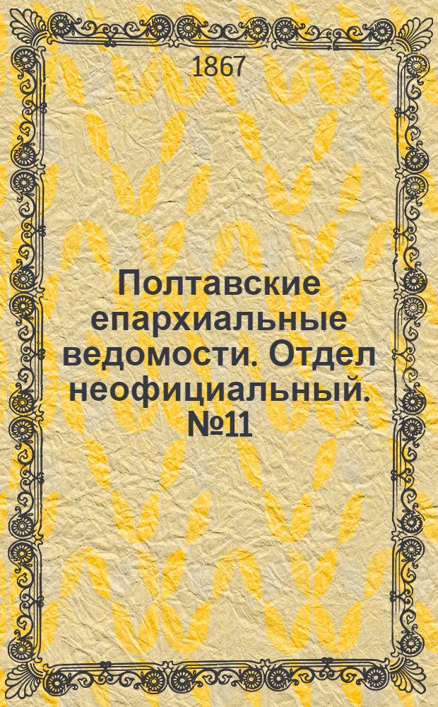 Полтавские епархиальные ведомости. Отдел неофициальный. № 11 (1 июня 1867 г.)
