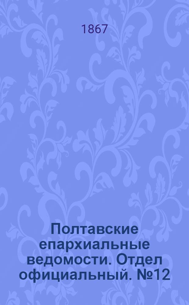 Полтавские епархиальные ведомости. Отдел официальный. № 12 (15 июня 1867 г.)