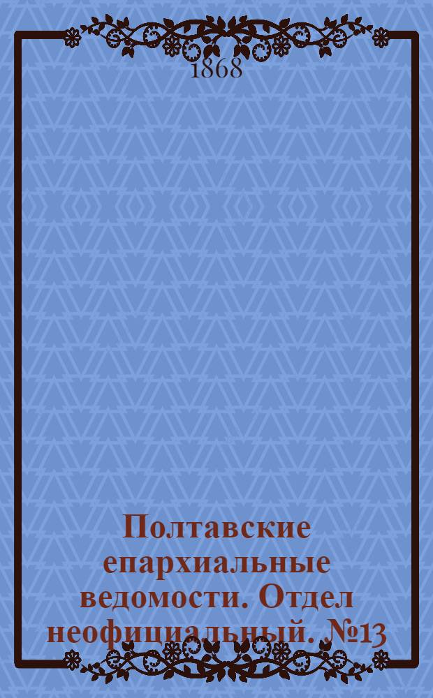 Полтавские епархиальные ведомости. Отдел неофициальный. № 13 (1 июля 1868 г.)