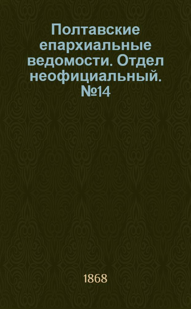 Полтавские епархиальные ведомости. Отдел неофициальный. № 14 (15 июля 1868 г.)