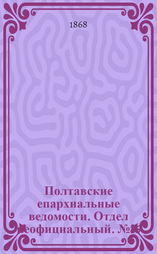 Полтавские епархиальные ведомости. Отдел неофициальный. № 16 (15 августа 1868 г.)