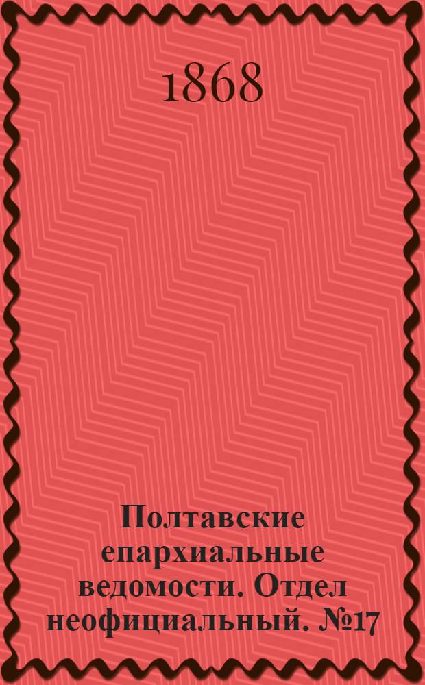 Полтавские епархиальные ведомости. Отдел неофициальный. № 17 (1 сентября 1868 г.)