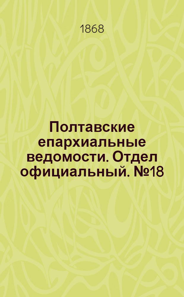 Полтавские епархиальные ведомости. Отдел официальный. № 18 (15 сентября 1868 г.)