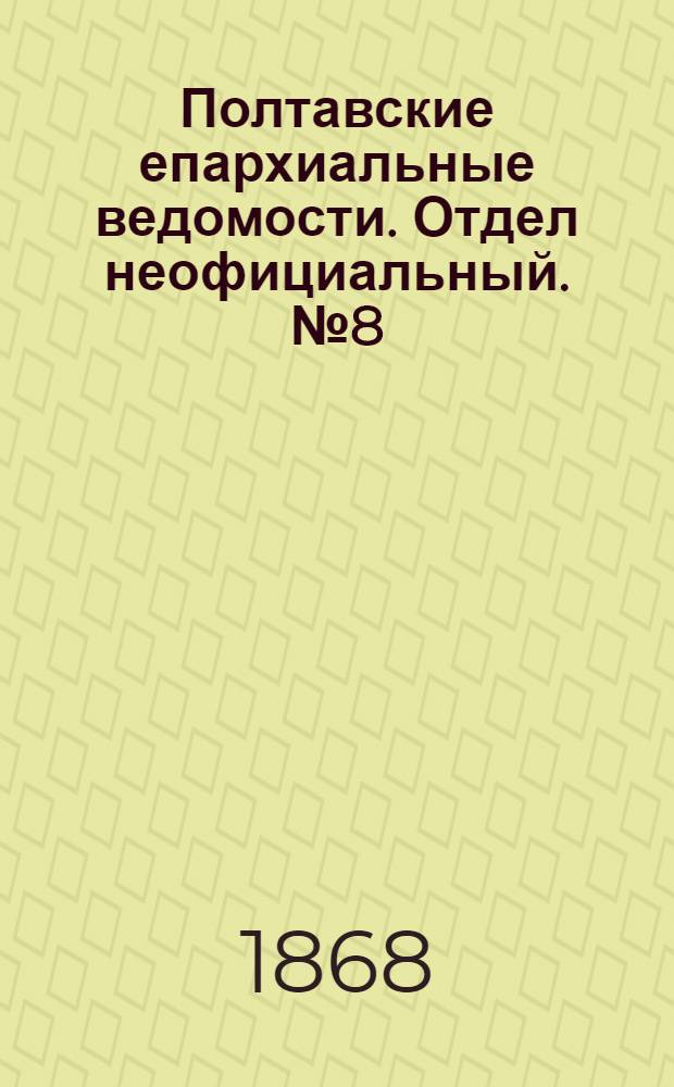 Полтавские епархиальные ведомости. Отдел неофициальный. № 8 (15 апреля 1868 г.)