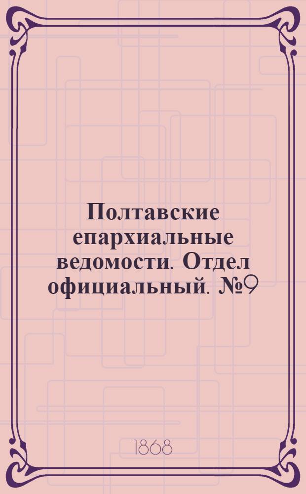 Полтавские епархиальные ведомости. Отдел официальный. № 9 (1 мая 1868 г.)