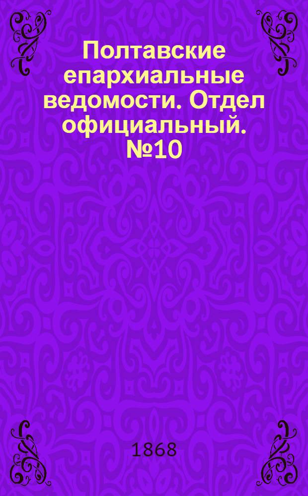 Полтавские епархиальные ведомости. Отдел официальный. № 10 (15 мая 1868 г.)
