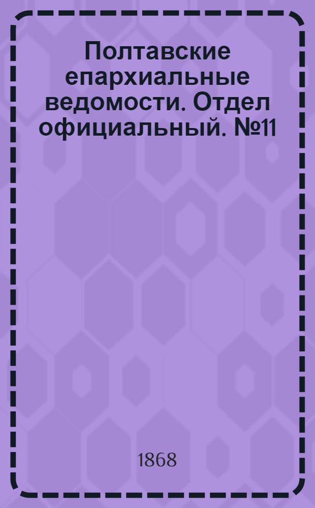 Полтавские епархиальные ведомости. Отдел официальный. № 11 (1 июня 1868 г.)