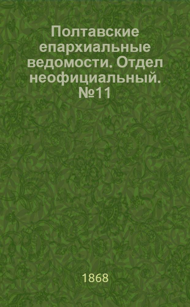 Полтавские епархиальные ведомости. Отдел неофициальный. № 11 (1 июня 1868 г.)