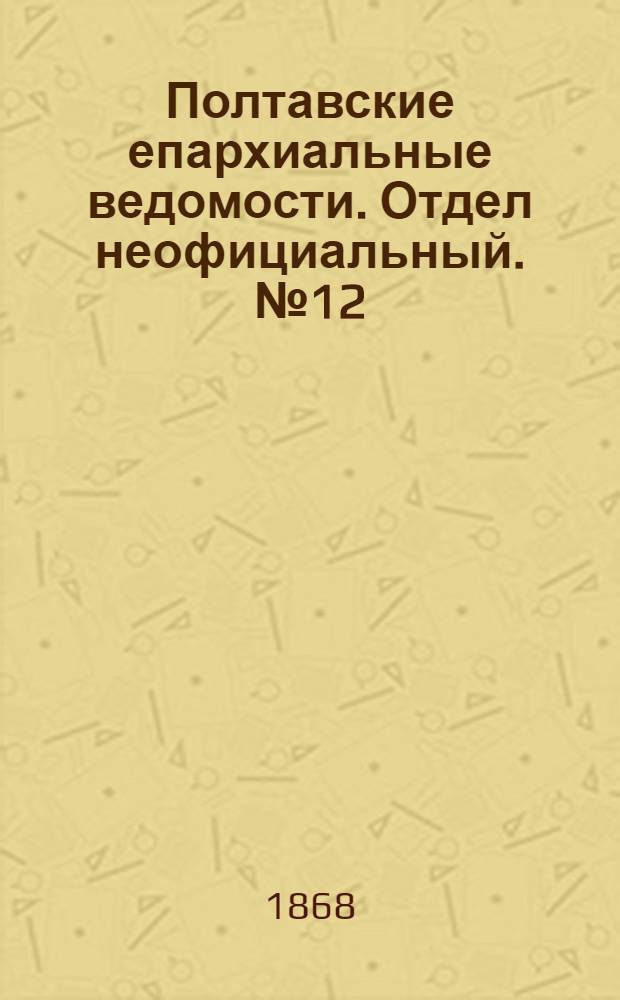 Полтавские епархиальные ведомости. Отдел неофициальный. № 12 (15 июня 1868 г.)