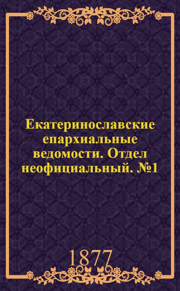 Екатеринославские епархиальные ведомости. Отдел неофициальный. № 1 (1 января 1877 г.)