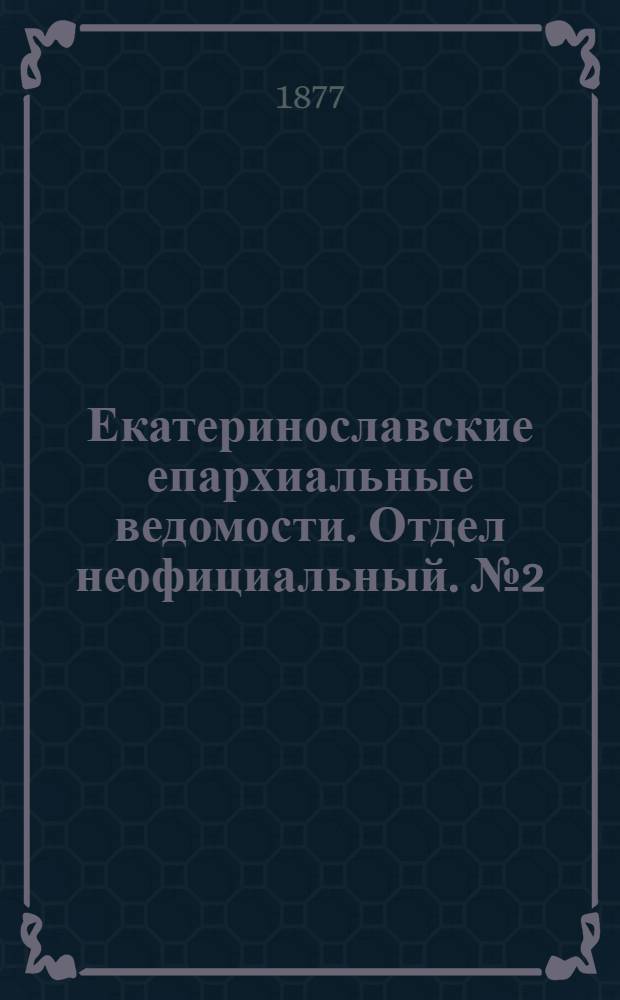 Екатеринославские епархиальные ведомости. Отдел неофициальный. № 2 (15 января 1877 г.)
