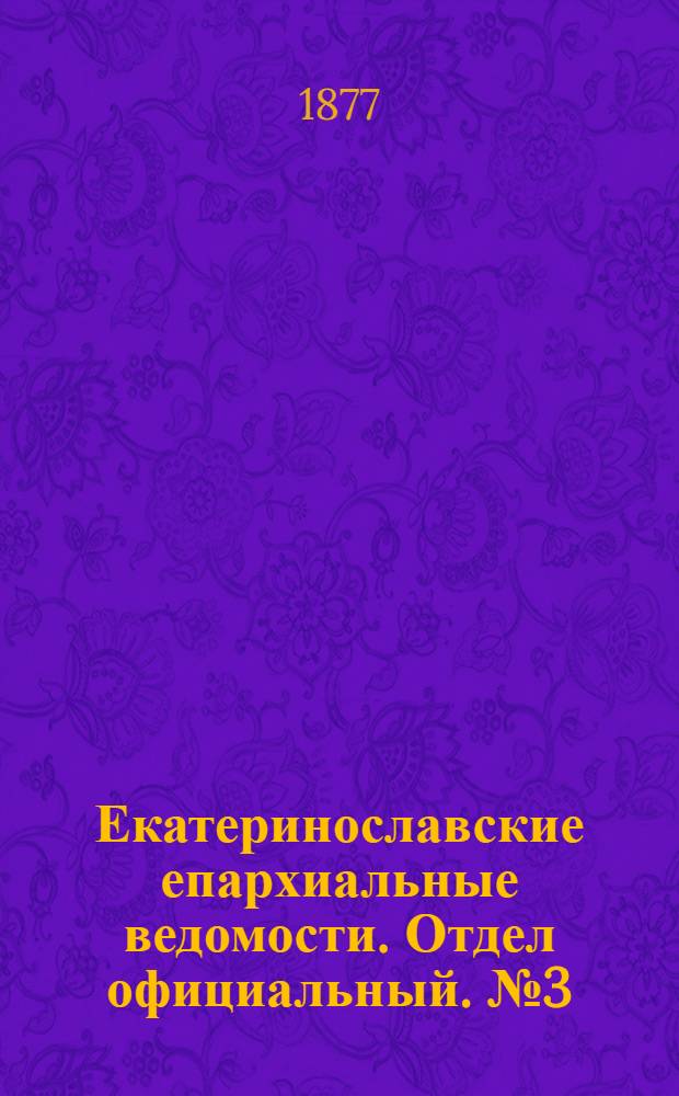 Екатеринославские епархиальные ведомости. Отдел официальный. № 3 (1 февраля 1877 г.)