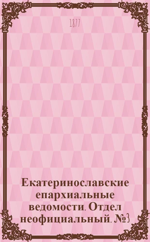Екатеринославские епархиальные ведомости. Отдел неофициальный. № 3 (1 февраля 1877 г.)