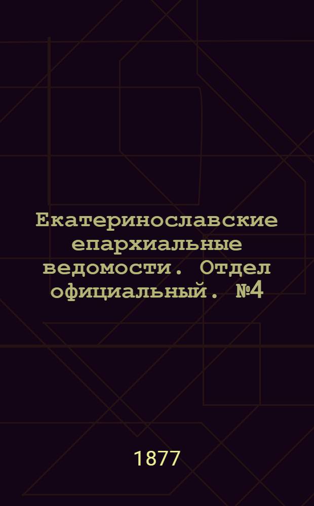 Екатеринославские епархиальные ведомости. Отдел официальный. № 4 (15 февраля 1877 г.)